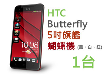 HTC蝴蝶機